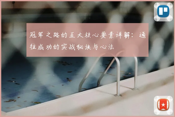 冠军之路的五大核心要素详解：通往成功的实战秘诀与心法